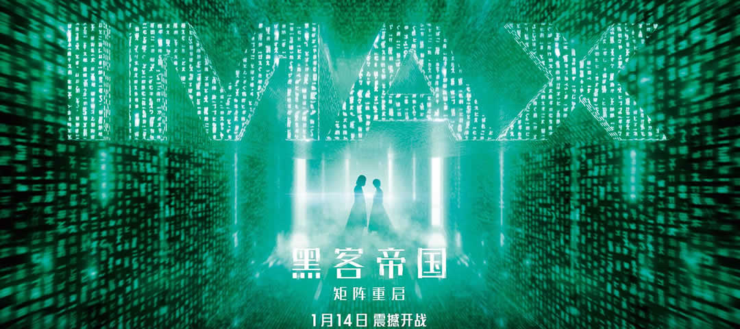 黑客帝国:矩阵重启